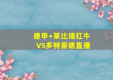德甲 莱比锡红牛VS多特蒙德直播